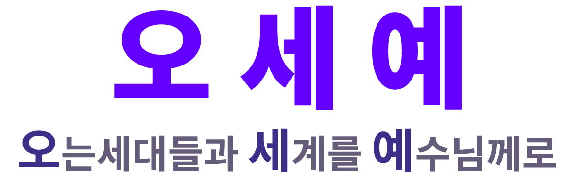 오세예