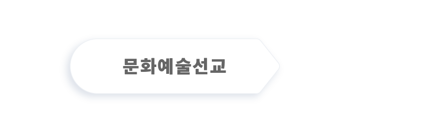 문화예술선교