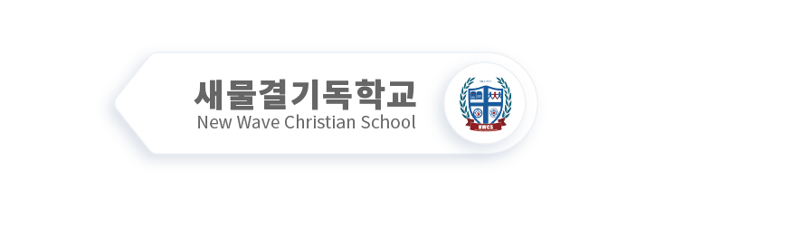 세물결기독학교